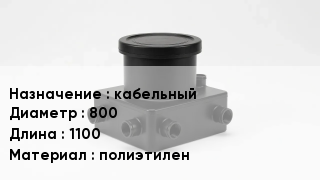Колодец пластиковый кабельный 800 *1100 полиэтилен